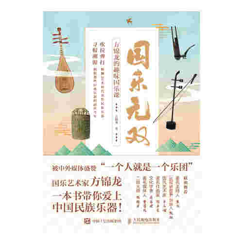 国乐无双 方锦龙的趣味国乐课