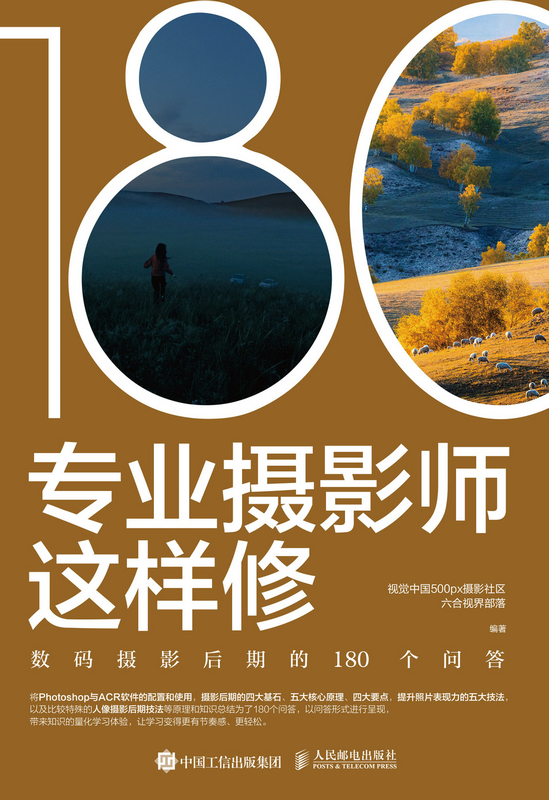 专业摄影师这样修 数码摄影后期的180个问答