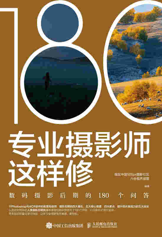 专业摄影师这样修 数码摄影后期的180个问答