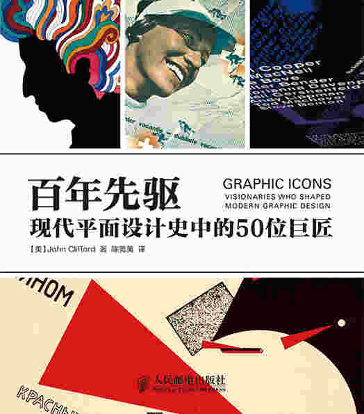 百年先驱——现代平面设计史中的50位巨匠