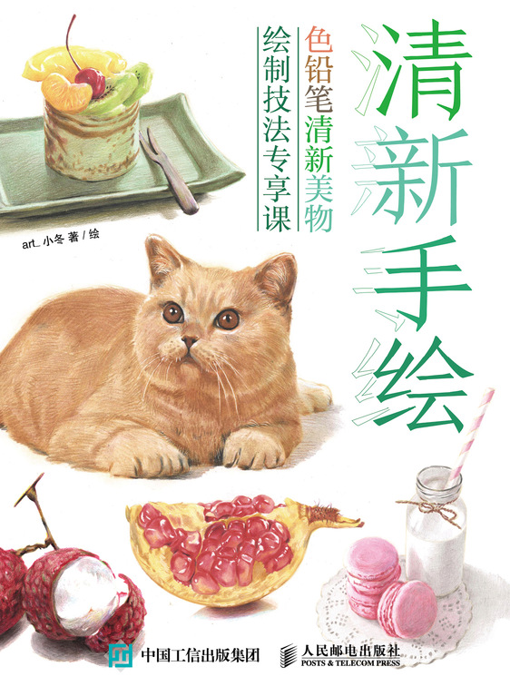 清新手绘 色铅笔清新美物绘制技法专享课