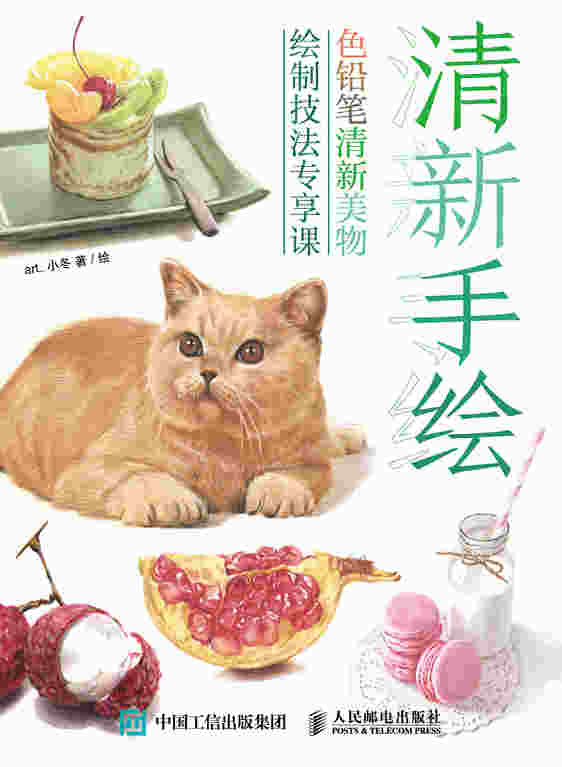 清新手绘 色铅笔清新美物绘制技法专享课
