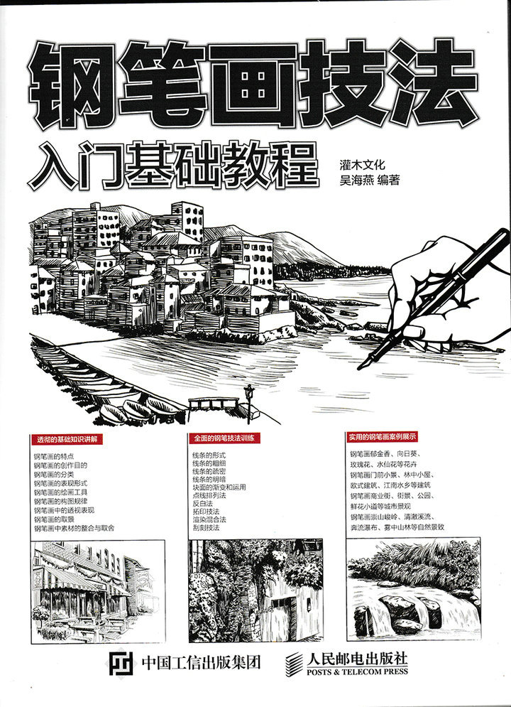 钢笔画技法入门基础教程