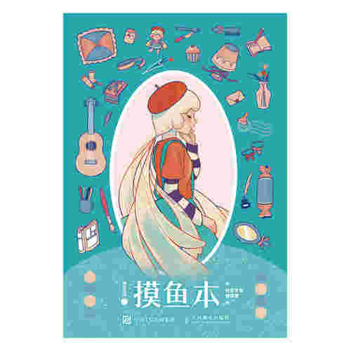 摸鱼本 创意灵感捕捉集