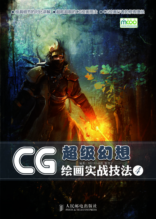 CG绘画实战技法——超级幻想