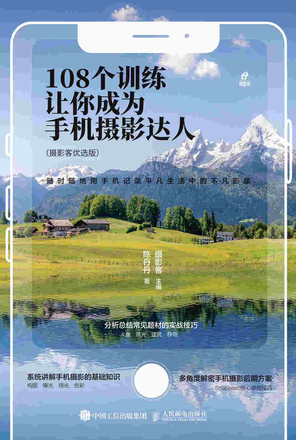 108个训练让你成为手机摄影达人