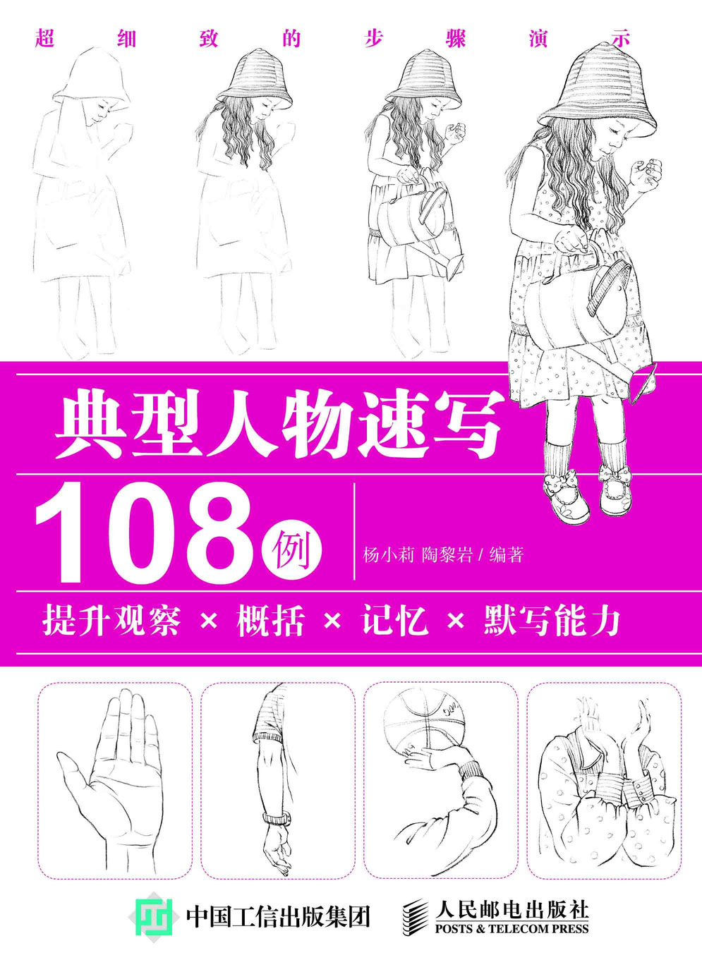 典型人物速写108例