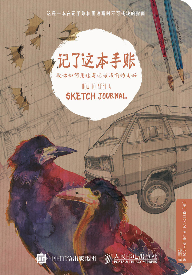 记了这本手账 教你如何用速写记录眼前的美好