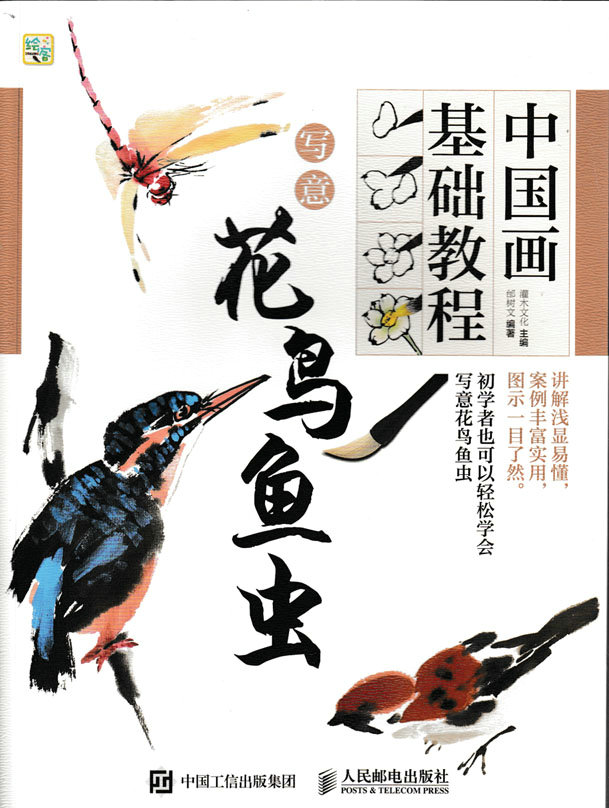 中国画基础教程——写意花鸟鱼虫