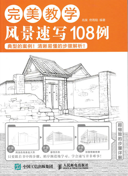 完美教学：风景速写108例