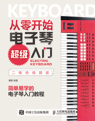 从零开始：电子琴超级入门（二维码视频版）