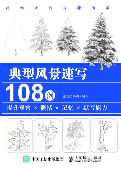 典型风景速写108例
