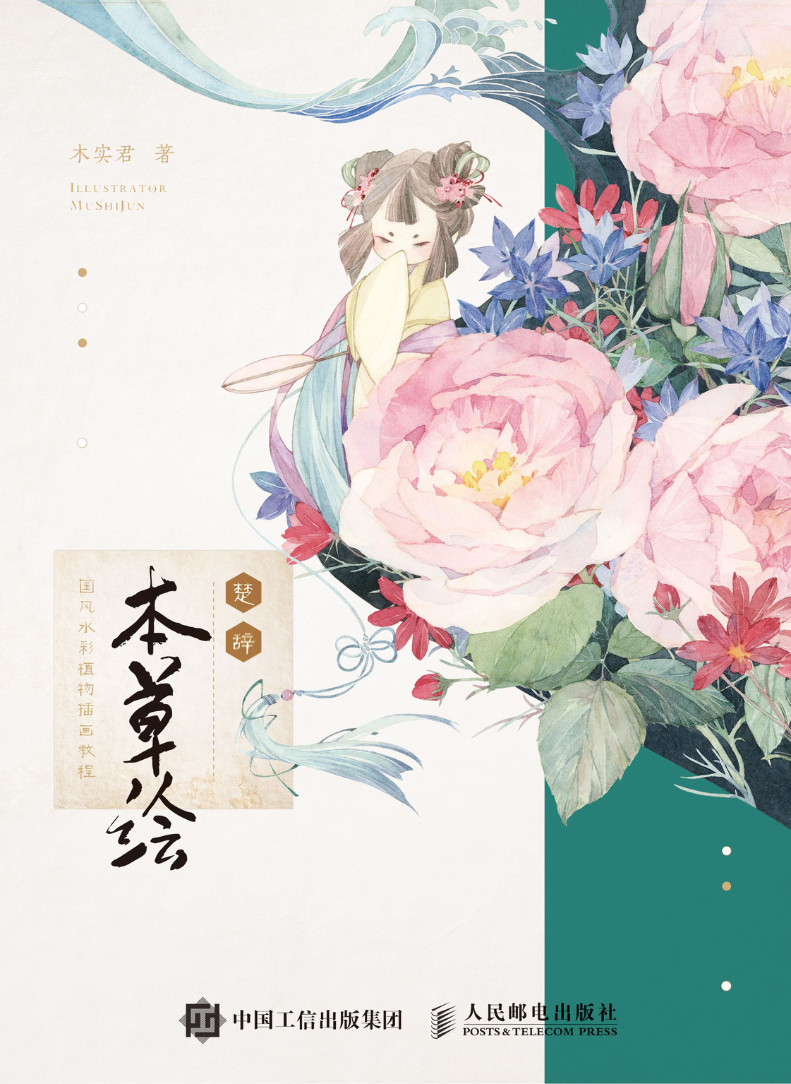 楚辞 本草绘 国风水彩植物插画教程