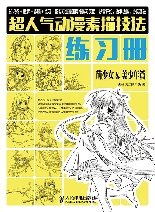 超人气动漫素描技法练习册 萌少女&美少年篇