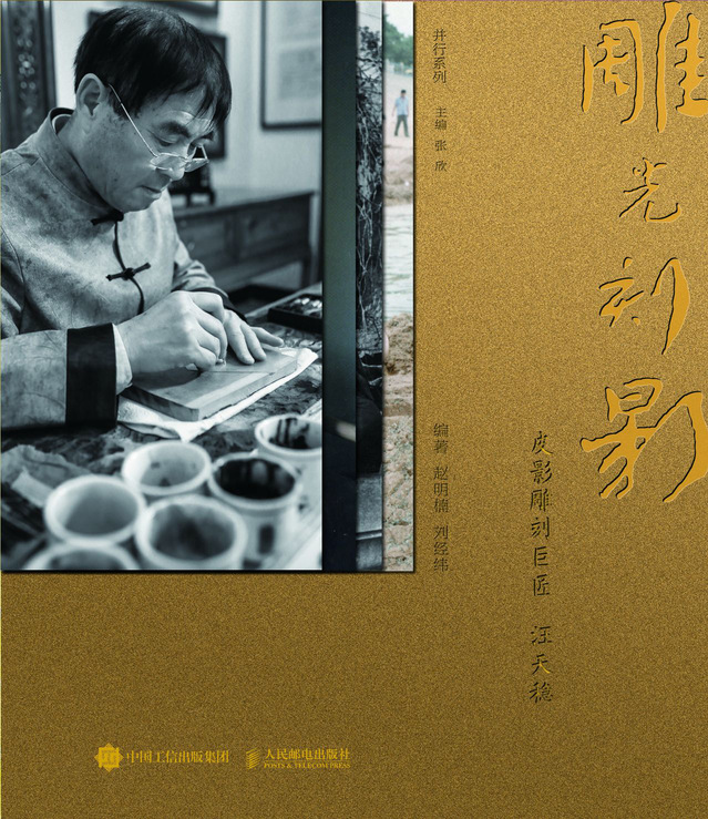 并行书系 雕光刻影 皮影雕刻巨匠汪天稳 传承传统文化 匠人精神在中国