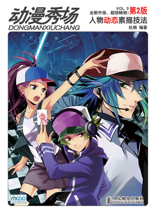 动漫秀场3——人物动态素描技法(第2版)