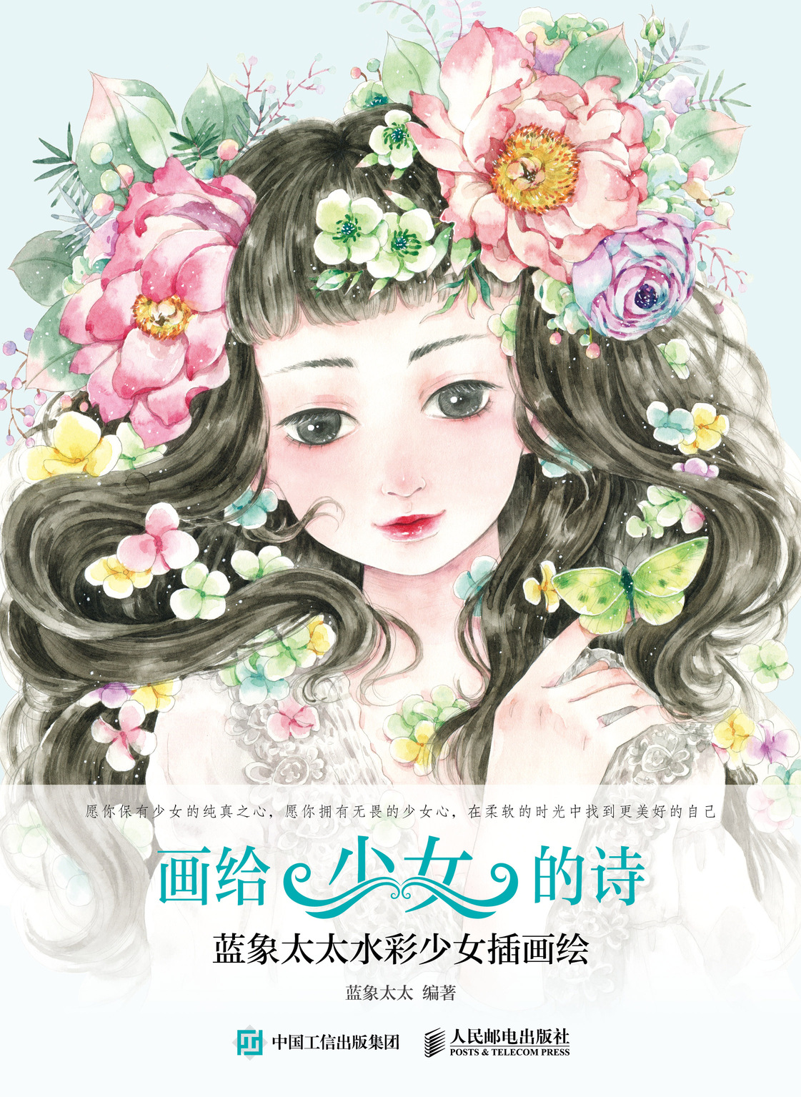 画给少女的诗 蓝象太太水彩少女插画绘