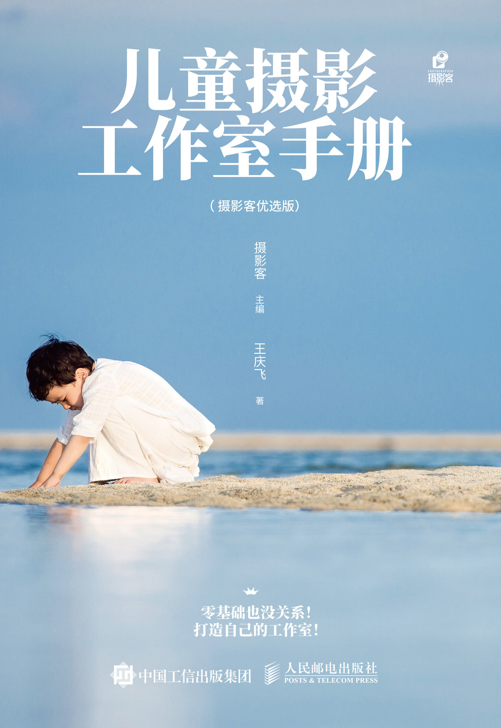 儿童摄影工作室手册 摄影客优选版