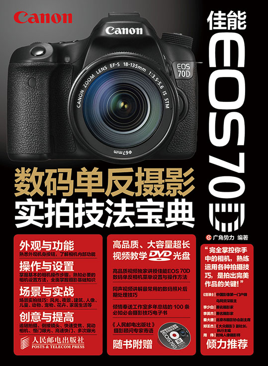 佳能EOS 70D数码单反摄影实拍技法宝典