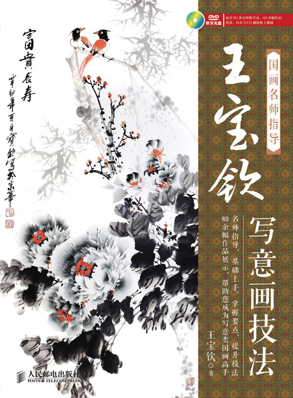 国画名师指导——王宝钦写意画技法