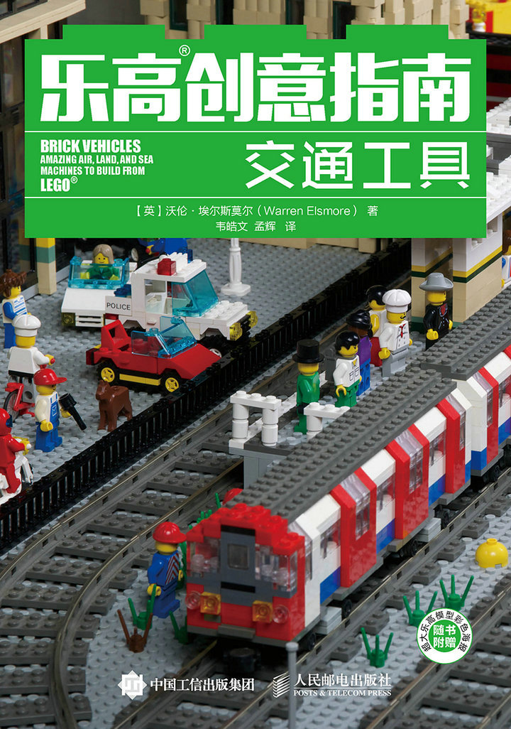 乐高创意指南：交通工具