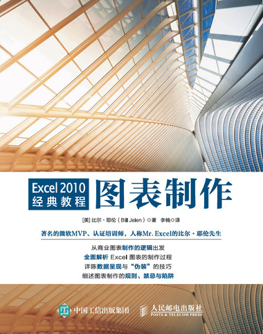Excel 2010经典教程——图表制作