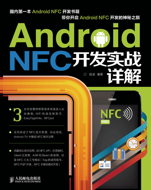 Android NFC开发实战详解