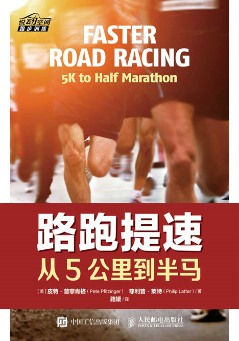 路跑提速：从5公里到半马