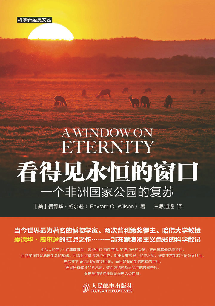 看得见永恒的窗口：一个非洲国家公园的复苏