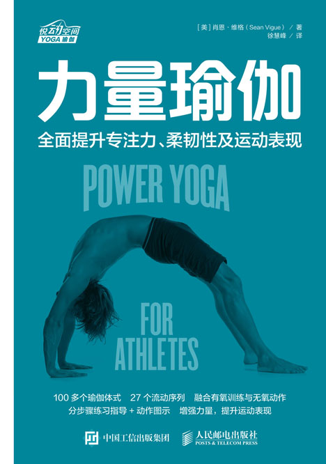 力量瑜伽：全面提升专注力、柔韧性及运动表现