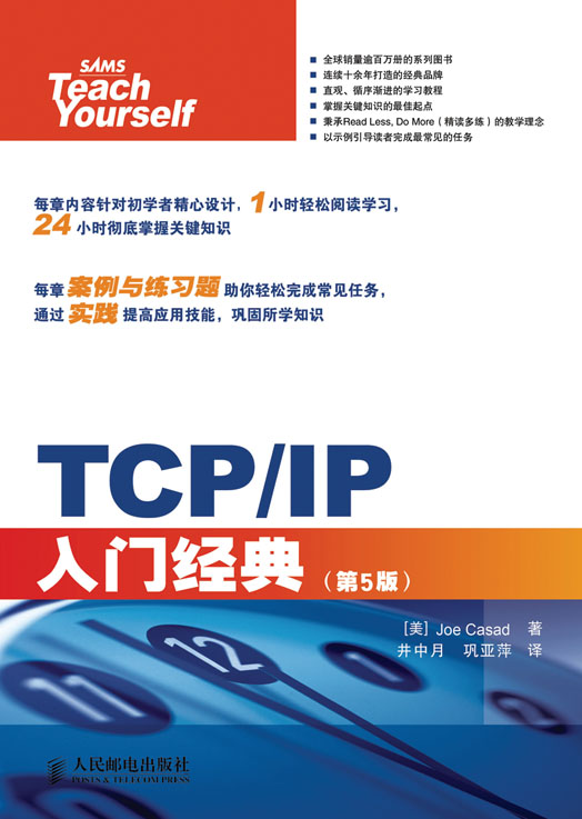 TCP/IP入门经典（第5版）