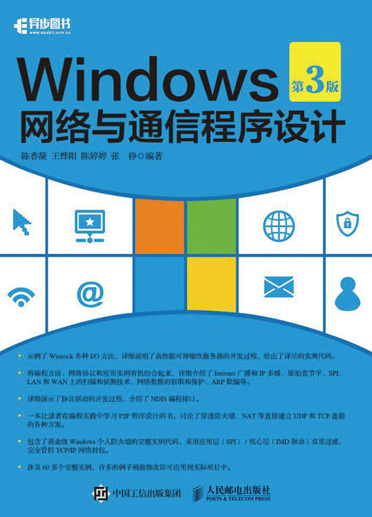 Windows网络与通信程序设计（第3版）