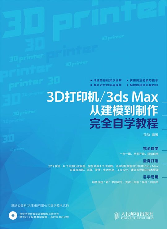 3D打印机/3ds Max从建模到制作完全自学教程