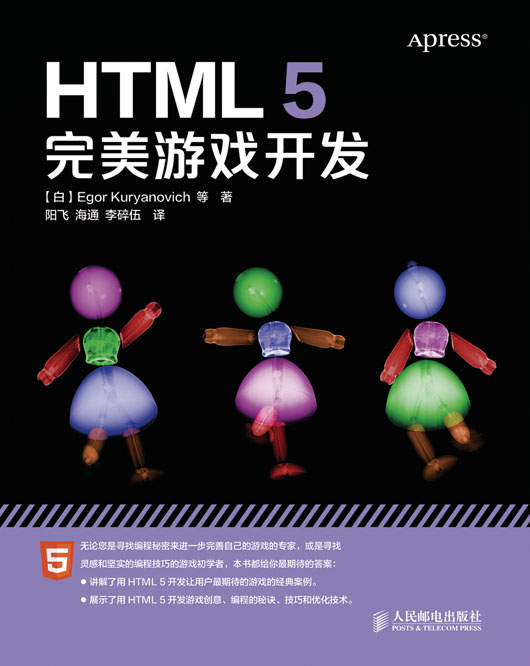 HTML5完美游戏开发