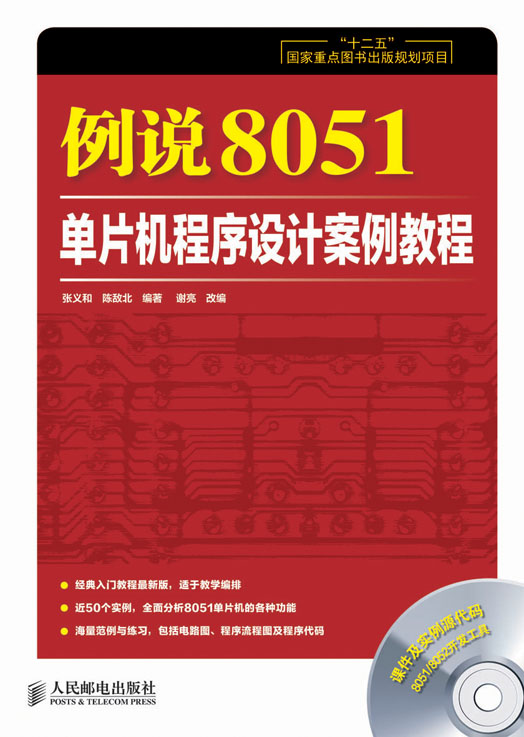 例说8051：单片机程序设计案例教程
