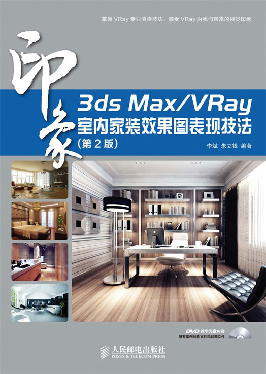 3ds Max/VRay 印象室内家装效果图表现技法（第2版）
