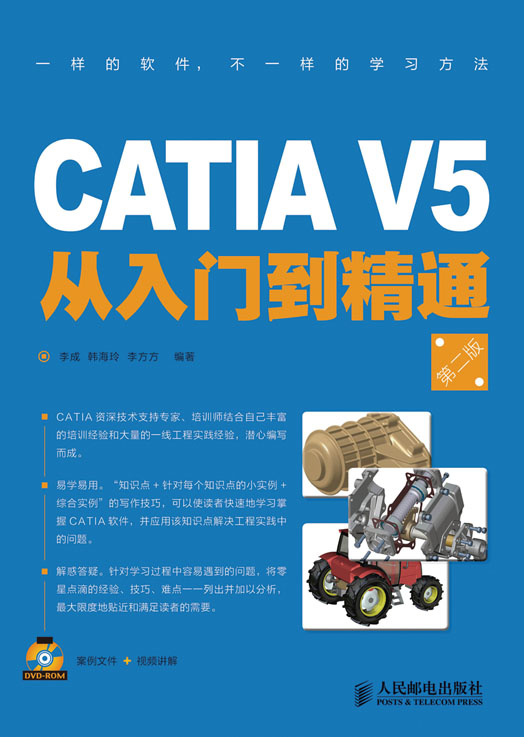 CATIA V5 从入门到精通（第二版）