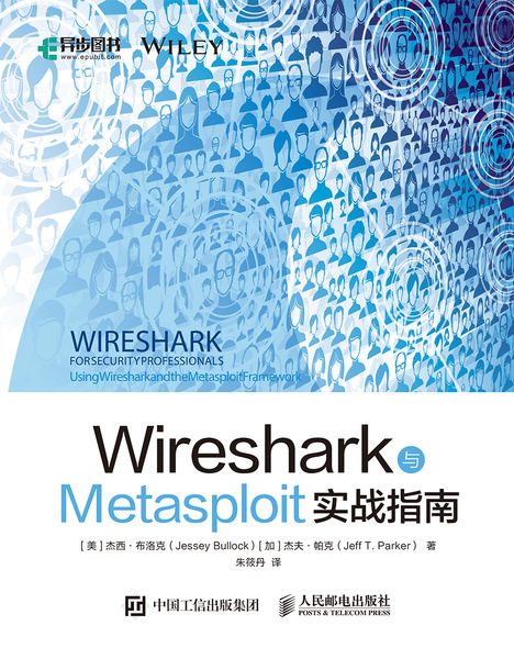 Wireshark与Metasploit实战指南