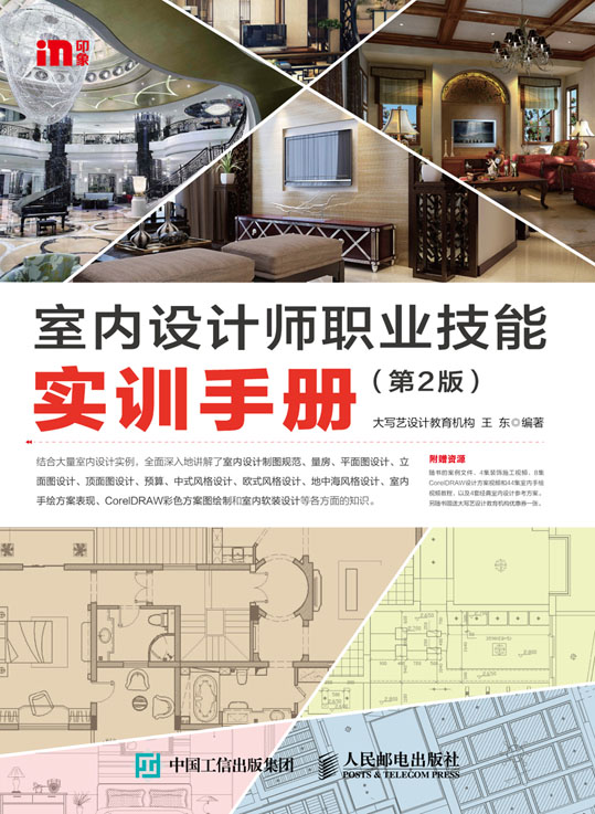 室内设计师职业技能实训手册（第2版）