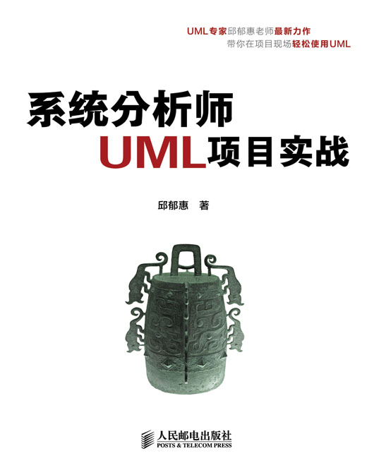 系统分析师UML项目实战