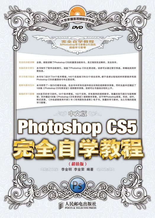 中文版Photoshop CS5完全自学教程（超值版）