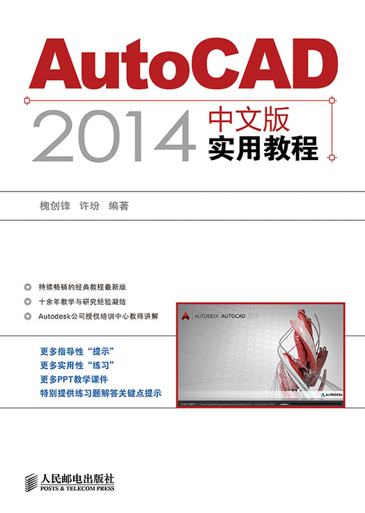 AutoCAD 2014中文版实用教程