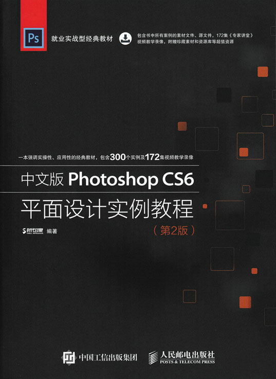 中文版Photoshop CS6平面设计实例教程（第2版）