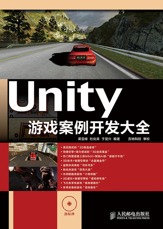 Unity 游戏案例开发大全