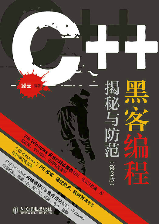 C++ 黑客编程揭秘与防范（第2版）