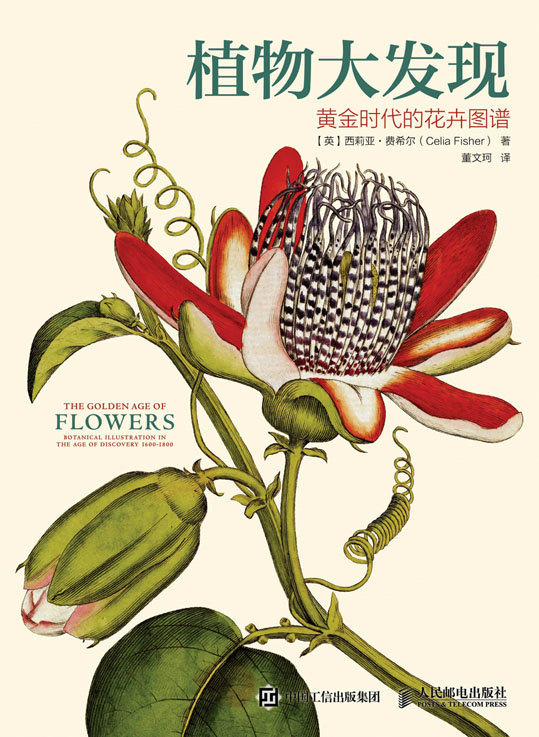 植物大发现：黄金时代的花卉图谱