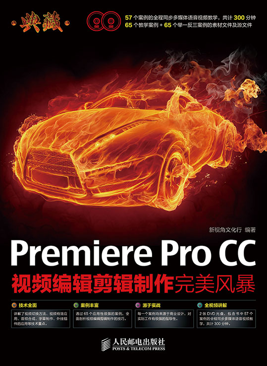 典藏——Premiere Pro CC视频编辑剪辑制作完美风暴