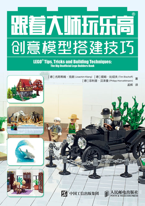 跟着大师玩乐高：创意模型搭建技巧