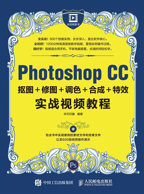 Photoshop CC抠图＋修图＋调色＋合成＋特效实战视频教程