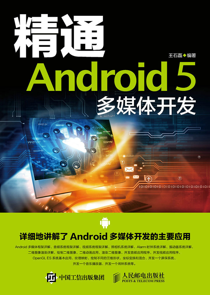 精通Android 5 多媒体开发
